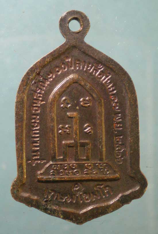 เหรียญปี26 หลวงพ่อเกษม เขมโก ครบ700ปี ลายสือไท