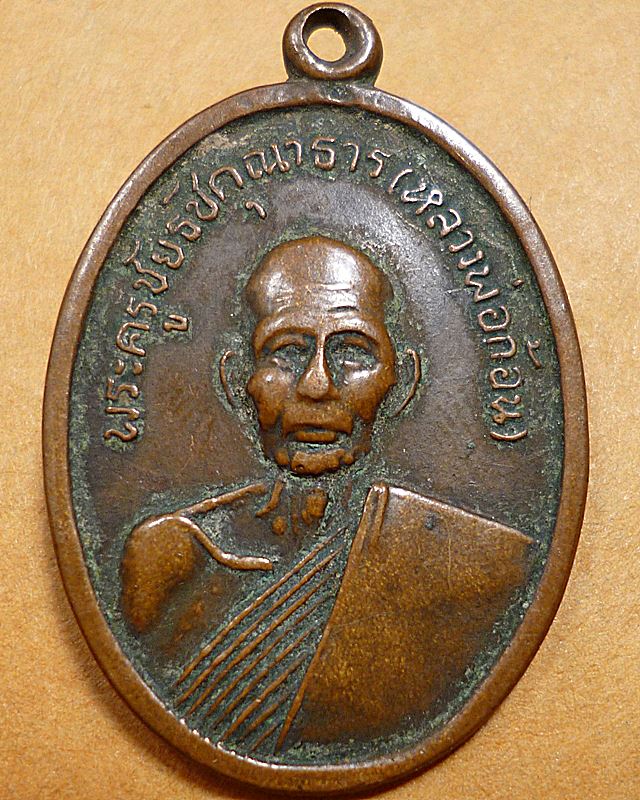 เหรียญพระครูชัยธัชคุณาธาร (หลวงพ่อก้อน) พระเครื่อง พระแท้ Webpra เว็บ ...
