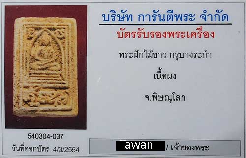 พระฝักไม้ขาว กรุบางระกำ จ.พิษณุโลก รางวัลที่ 3 งานกรมอู่ บัตร G