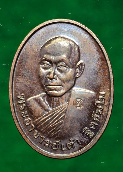 เหรียญ รุ่นแรก พระอาจารย์เต่า ฐิตธัมโม วัดป่าฐิตธัมโม อ.บ้านผือ จ.อุดรธานี โค๊ตนัมเบอร์ ๒๓๔