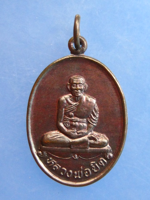 เหรียญหลวงพ่อยิด วัดหนองจอก จ.ประจวบฯ ปี2536