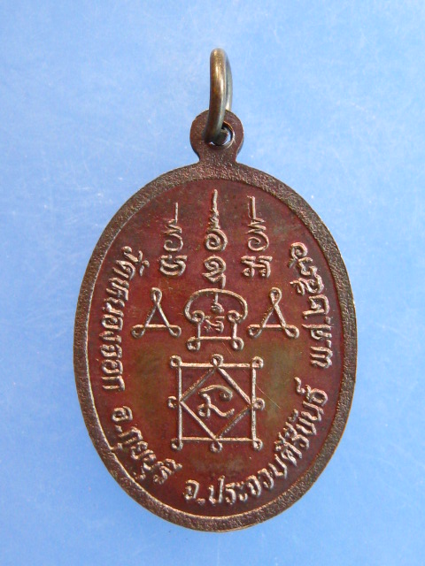 เหรียญหลวงพ่อยิด วัดหนองจอก จ.ประจวบฯ ปี2536