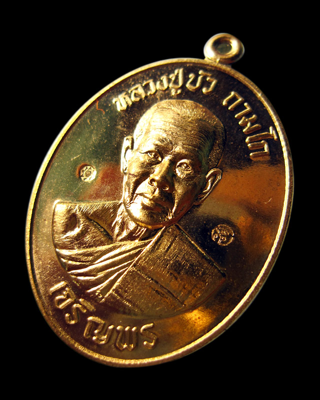 เหรียญเจริญพรล่าง "รุ่นมงคลชีวิต ๘๘" เนื้อทองทิพย์ หลวงปู่บัว ถามโก วัดศรีบุรพาราม พร้อมกล่องเดิม