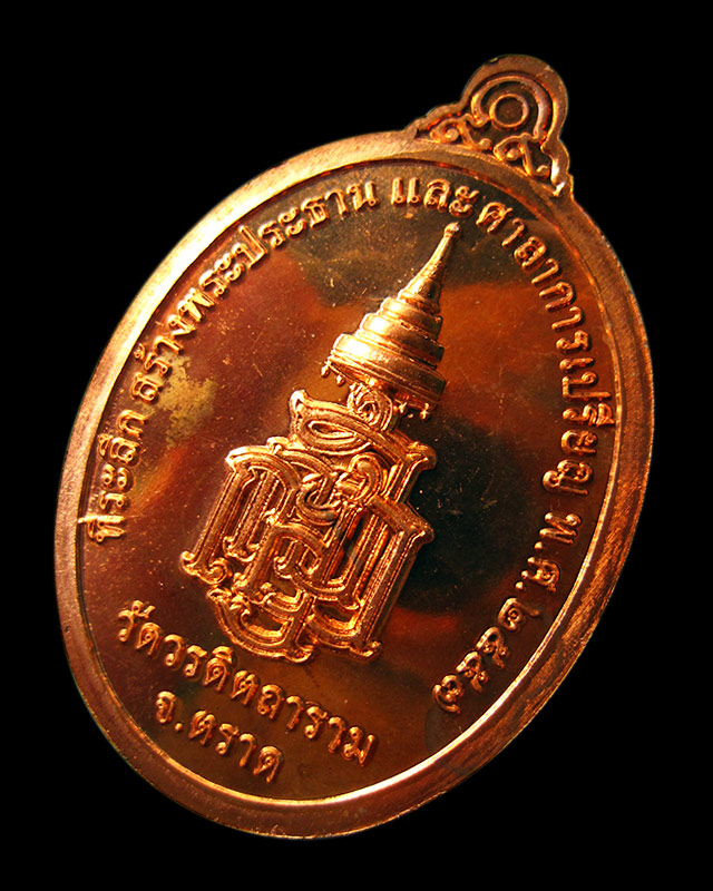 เหรียญรพระกตัญญูเมตตาธรรม วัดวรดิษถราม หลวงปู่บัว ถามโก จ.ตราด ปลุกเสก เนื้อทองแดงผิวไฟ