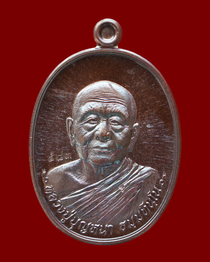 เหรียญหลวงตาบุญหนา รุ่นมหาเศรษฐี เนื้อทองแดงรมมันปู หมายเลข 583