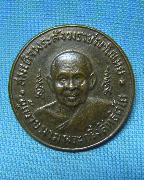 เหรียญ2หน้าสมเด็จพระสังฆราช(อยู่) ญาโณทัย ปี12 วัดบรมนิวาส กทม.