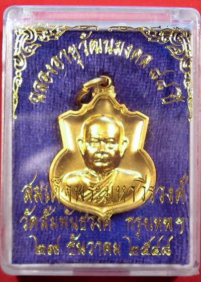 เคาะแรกแดง เหรียญสมเด็จพระมหาวีรวงศ์ วัดสัมพันธวงศ์ ปี 48 