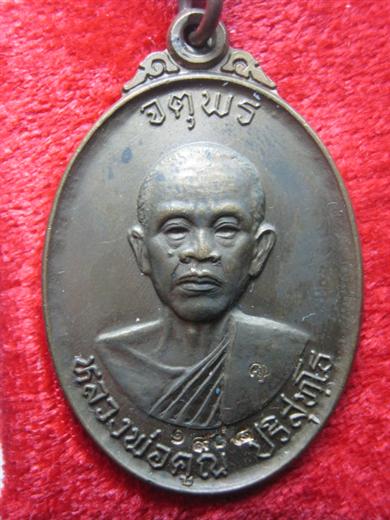 หลวงพ่อคูณ รุ่นจตุพร (บารมีแผ่ไพศาล) ปี ๒๕๓๗ เนี้อนวะโลหะ ตอกโค้ด มาพร้อมกล่องเดิม