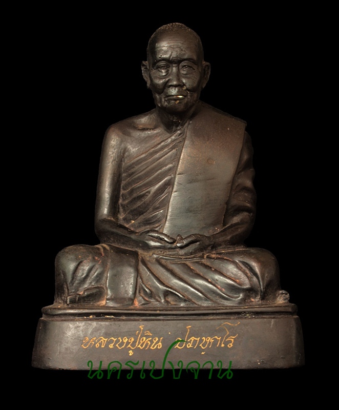 พระบูชารุ่น2หลวงปู่หิน ปภงฺกโร วัดโพธาราม อ.น้ำพอง จ.ขอนแก่น