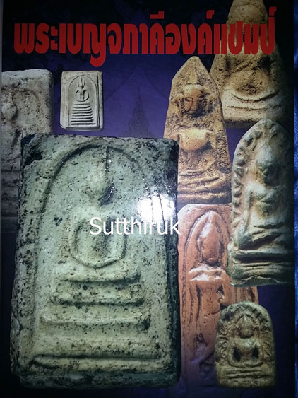 หนังสือ พระเครื่องพันล้าน สุดยอดพระเครื่ององค์แชมป์ของแผ่นดิน