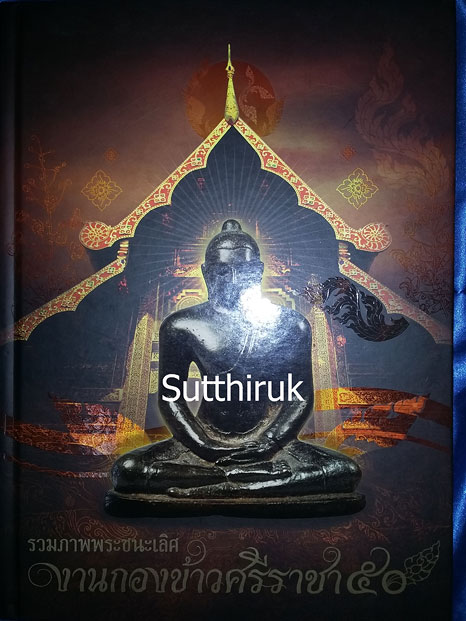 หนังสือ งานกองข้าวศรีราชาปี 50 รวมภาพพระชนะเลิศ (รวมภาพพระเครื่อง พระบูชาที่ชนะเลิศในงาน)