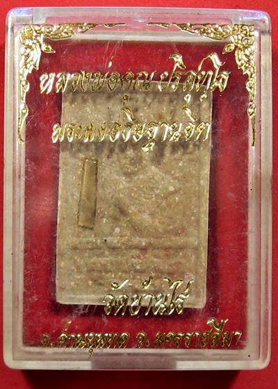 เคาะแรกแดง พระผงอธิษฐานจิต หลวงพ่อคูณ วัดบ้านไร่ _2_