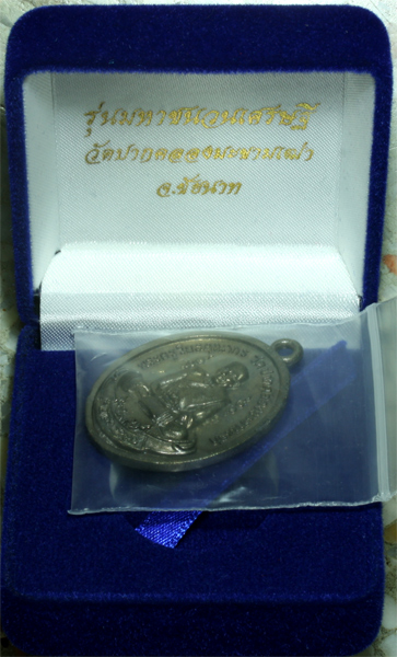 เหรียญหล่อโบราณย้อนยุค พิมพ์ย้อนยุค 2466 หลวงปู่ศุข วัดปากคลองมะขามเฒ่า รุ่นมหาชนวนเศรษฐี ปี 2558