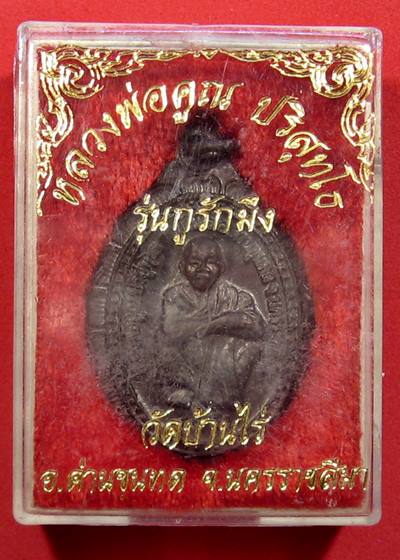 เคาะแรกแดง เหรียญหลวงพ่อคูณ วัดบ้านไร่ รุ่นกูรักมึง ปี 37 