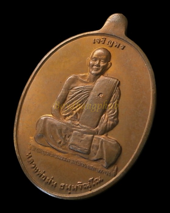 เหรียญหลวงพ่อม่น รุ่นเจริญพร 7รอบ วัดเนินตามาก ชลบุรี
