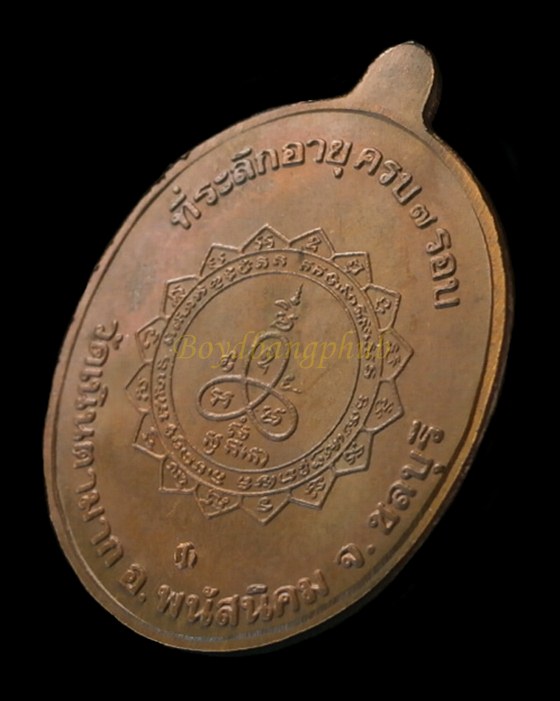 เหรียญหลวงพ่อม่น รุ่นเจริญพร 7รอบ วัดเนินตามาก ชลบุรี