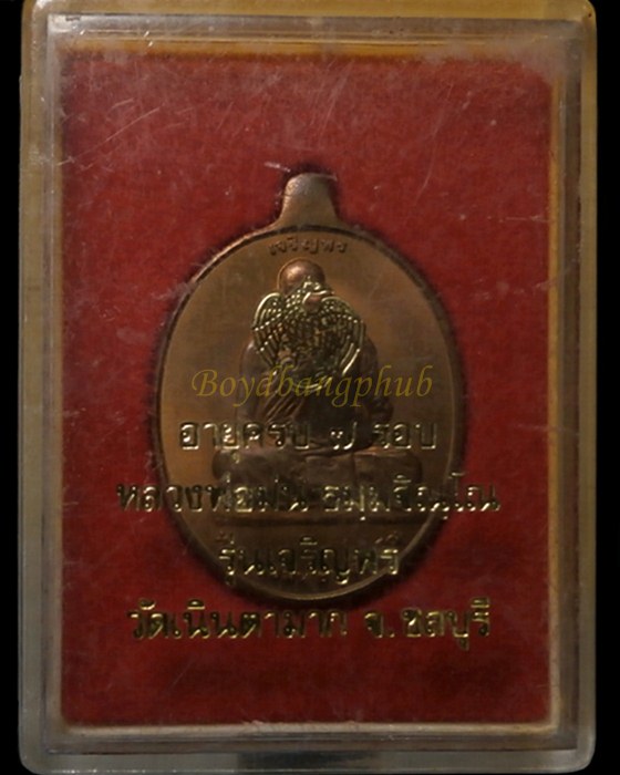 เหรียญหลวงพ่อม่น รุ่นเจริญพร 7รอบ วัดเนินตามาก ชลบุรี