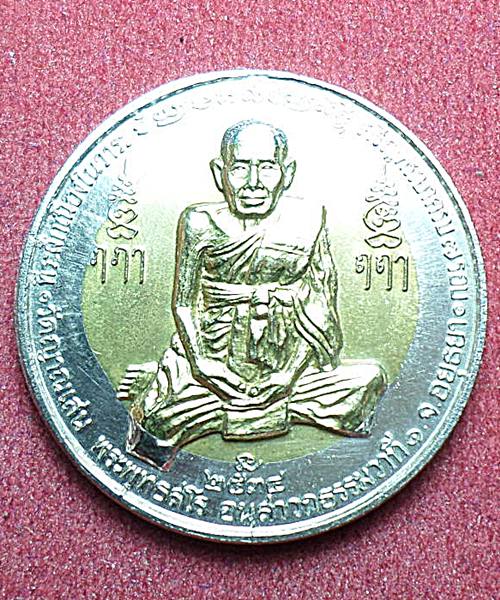 เหรียญ 7 รอบเนื้อเหรียญ 10 บาทจักรเล็ก หลวงปู่ชื้น วัดญาณเสน