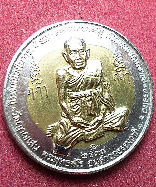 เหรียญ 7 รอบเนื้อเหรียญ 10 บาทจักรเล็ก หลวงปู่ชื้น วัดญาณเสน