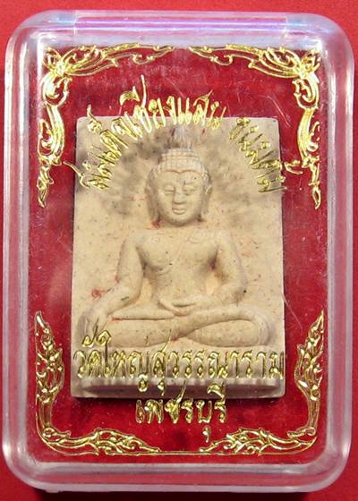 เคาะแรกแดง พระผงสมเด็จเชียงแสน ขนมต้ม วัดใหญ่สุวรรณาราม เพชรบุรี