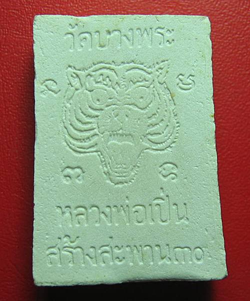 พระสมเด็จตะกรุด ๓ ดอก  รุ่นสร้างสะพาน หลวงพ่อเปิ่น วัดบางพระ 