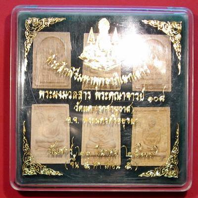  เคาะแรกแดง ชุดพระผงมวรสาร พระคณาจารย์ 108 วัดแค(ราชานุวาส) อยุธยา ปี 39