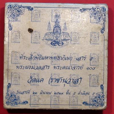  เคาะแรกแดง ชุดพระผงมวรสาร พระคณาจารย์ 108 วัดแค(ราชานุวาส) อยุธยา ปี 39