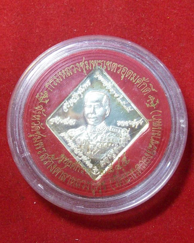 กรมหลวงชุมพรเขตอุดมศักดิ์ ปี2545 เนื้อเงิน