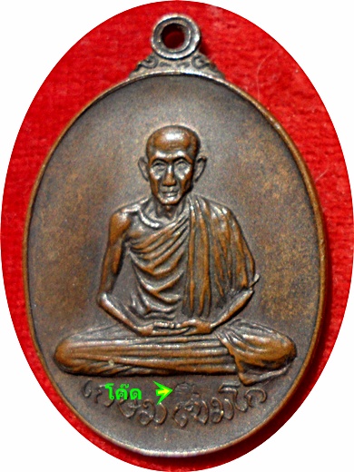 **เหรียญ ลพ.เกษม เขมโก วัดพลับพลา ปี17 พิมพ์ใหญ่บล็อกเงินนิยม (โค๊ด) เนื้อทองแดง ลป.โต๊ะร่วมปลุกเสก