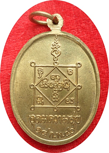 ***เหรียญอุดมความสุข หลวงปู่คำพันธ์ โฆสปัญโญ ปี ๒๕๔๐ เนื้อทองเหลือง(บล็อกนิยมไหล่ขีด)