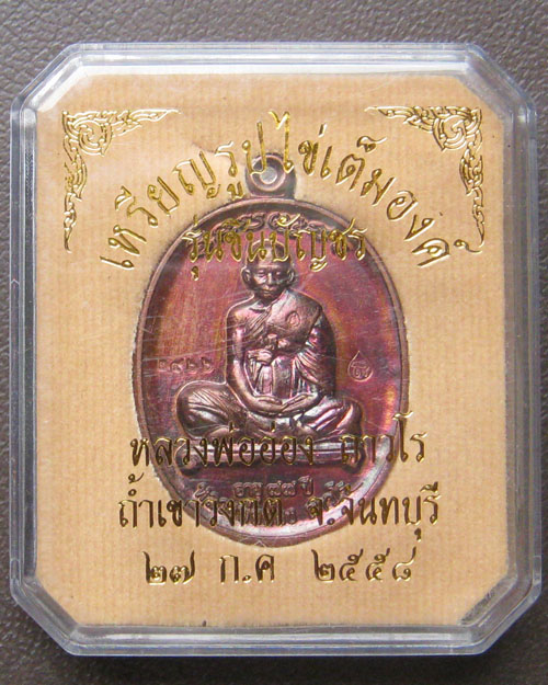 เหรียญชินบัญชรหลวงพ่ออ่อง ถาวโร ถ้ำเขาวงกต จ.จันทบุรี ปี ๒๕๕๘