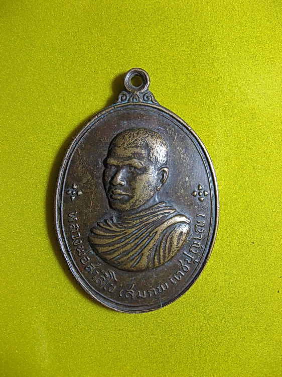 1471เหรียญ หลวงพ่อสาลีโข(สมภพ เตชปุญโญ) หลังสิงห์ วัดสาลีโขภิตาราม อ.ปากเกร็ด จ.นนทบุรี ปี 2514