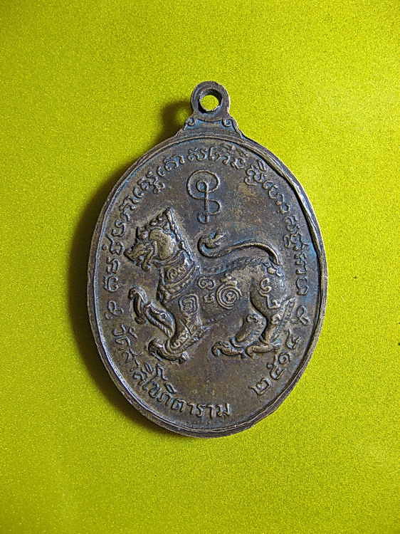 1471เหรียญ หลวงพ่อสาลีโข(สมภพ เตชปุญโญ) หลังสิงห์ วัดสาลีโขภิตาราม อ.ปากเกร็ด จ.นนทบุรี ปี 2514