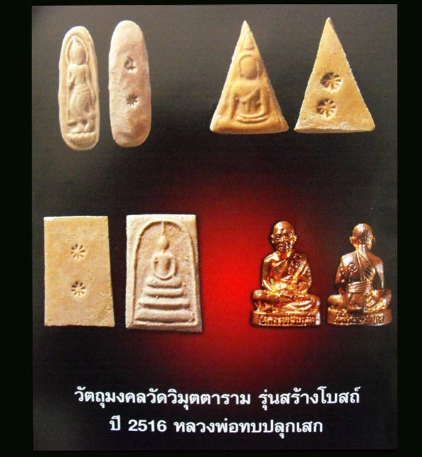พระลีลาวัดวิมุตตาราม เนื้องผงพุทธคุณ ปี2516 หลวงพ่อทบปลุกเสกครับ