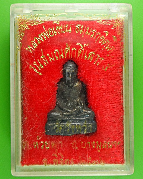 รูปหล่อหลวงพ่อเขียน ธมฺรกฺขิตฺโต พิจิตร