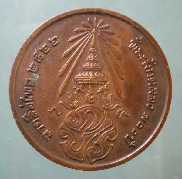 เหรียญที่ระลึก700ปี ลายสือไท ปี26 หลวงพ่อเกษม ปลุกเสก