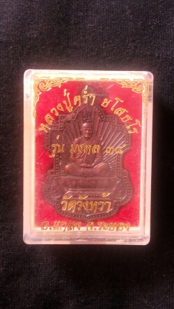 เหรียญหลวงปู่คร่ำ วัดวังหว้า พร้อมกล่อง