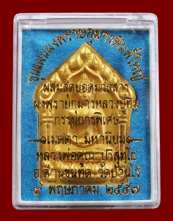 ขุนแผนผงพรายกุมาร หลวงพ่อคูณ พิมพ์ใหญ่หน้าทอง หลังตะกรุดเงินคู่ ผสมมวลสาร ผงพรายกุมาร หลวงปู่ทิม