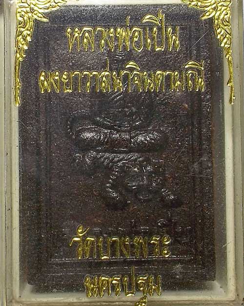 หลวงพ่อเปิ่น ผงยาวาสนาจินดามณี วัดบางพระ นครปฐม กล่องเดิม