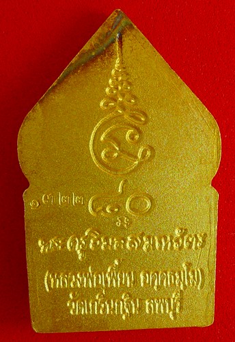 เหรียญซุ้มเรือนแก้ว รุ่น1 หลวงพ่อเพี้ยน วัดเกริ่นกฐิน จ.ลพบุรี