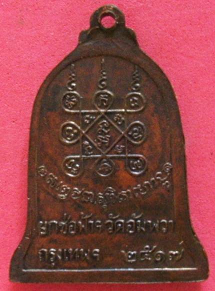 เหรียญหลวงพ่อเกษม ปี 17 ออกวัดอัมพวา