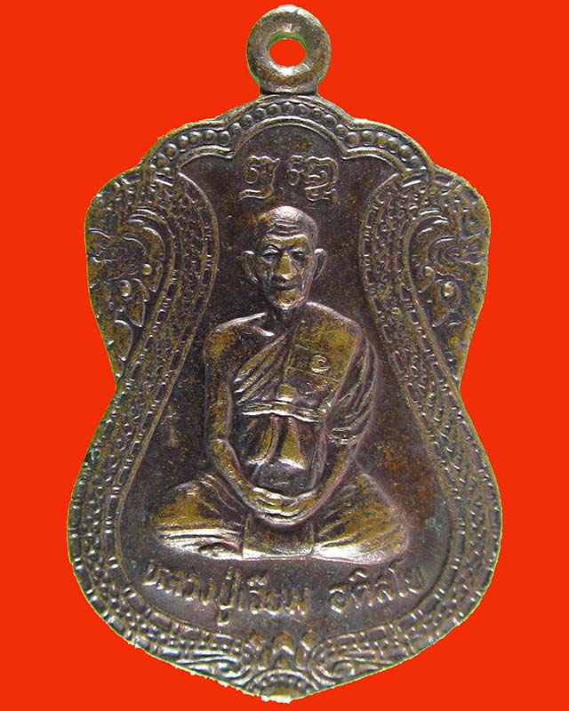 พระเหรียญหลวงปู่เจียม อติสโย วัดอินทราสุการาม ปี 2542 จ.สุรินทร์ 