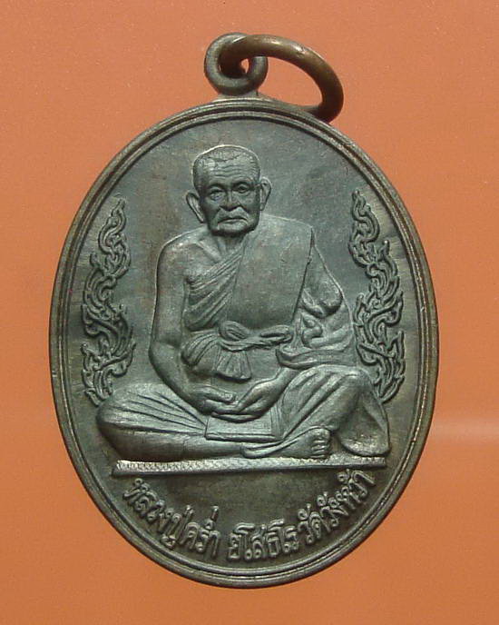 เหรียญ สร้างศาลากลาง จ.ระยอง เสาร์ห้า ปี 36 หลวงปู่คร่ำ วัดวังหว้า ระยอง