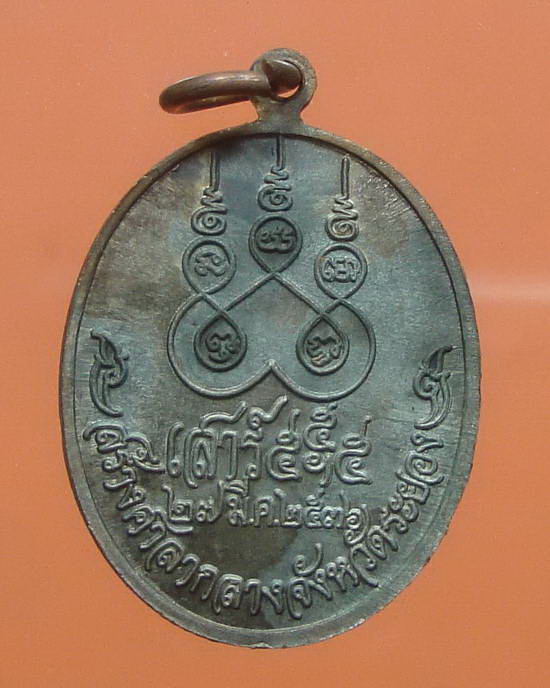 เหรียญ สร้างศาลากลาง จ.ระยอง เสาร์ห้า ปี 36 หลวงปู่คร่ำ วัดวังหว้า ระยอง