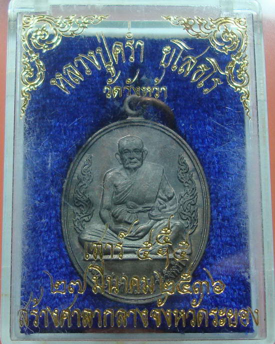 เหรียญ สร้างศาลากลาง จ.ระยอง เสาร์ห้า ปี 36 หลวงปู่คร่ำ วัดวังหว้า ระยอง