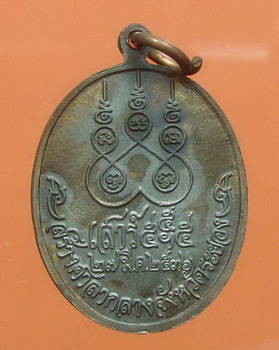 เหรียญ สร้างศาลากลาง จ.ระยอง เสาร์ห้า ปี 36 หลวงปู่คร่ำ วัดวังหว้า ระยอง