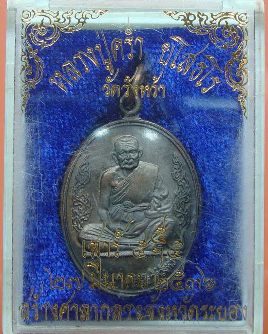 เหรียญ สร้างศาลากลาง จ.ระยอง เสาร์ห้า ปี 36 หลวงปู่คร่ำ วัดวังหว้า ระยอง