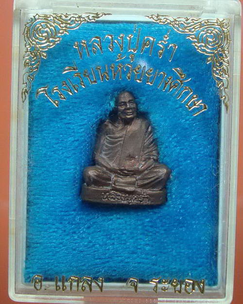 รูปหล่อ หลวงปู่คร่ำ วัดวังหว้า ระยอง (ร.ร.ห้วยยางศึกษา)