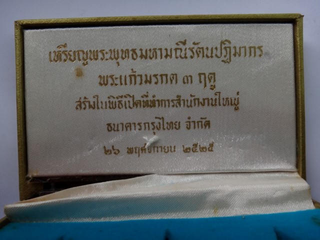 เหรียญพระแก้วมรกต ธ.กรุงไทย ปี 25 ลป.ดู่ ร่วมเสก กะไหล่ทอง พ ร้อมกล่อง เคาะเดียว