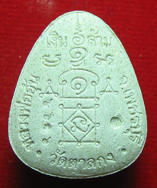 พระปิดตาเงินล้าน ตระกรุดทองคำ 1 ดอก  หลวงพ่ออุ้น วัดตาลกง จ.เพชรบุรี